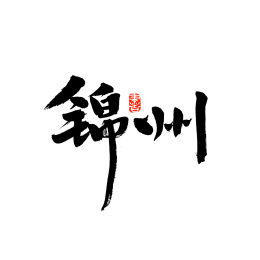 锦州手写汉字书法字体字形中国风