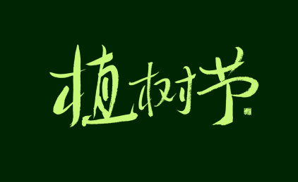 植树节，汉字手写书法字体