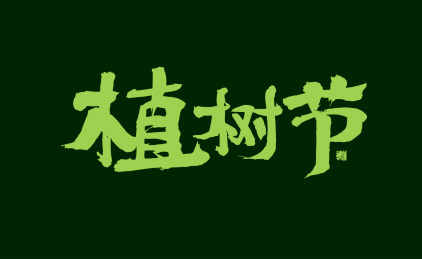 植树节，汉字手写书法字体