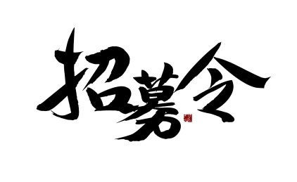  招募令，汉字手写书法字体