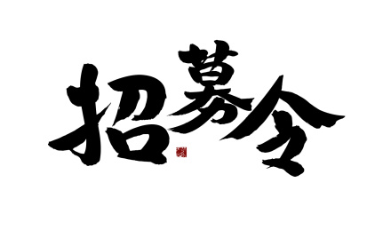 招募令，汉字手写书法字体