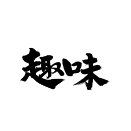 趣味手写汉字书法字体字形中国风
