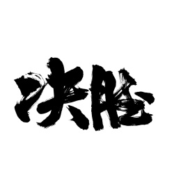 决胜手写汉字书法字体字形中国风
