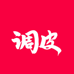 调皮手写汉字书法字体字形中国风