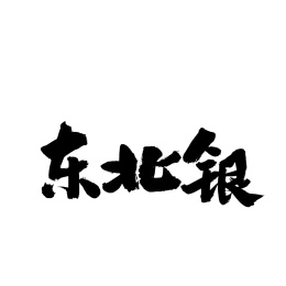 东北银手写汉字书法字体字形中国风