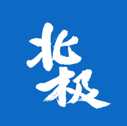 北极手写汉字书法字体字形中国风