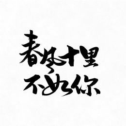春风十里不如你手写汉字书法字体字形中国风