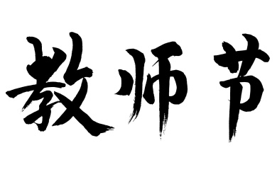 教师节书法字体矢量图