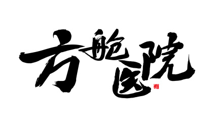 方舱医院,汉字书法手写