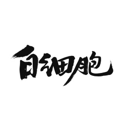 白细胞手写汉字书法字体字形中国风