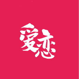 爱恋手写汉字书法字体字形中国风