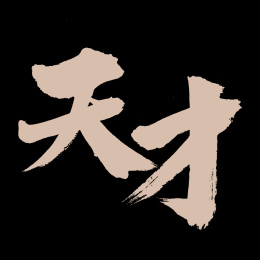 天才手写汉字书法字体字形中国风