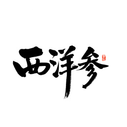 西洋参手写汉字书法字体字形中国风