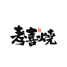 寿喜烧手写汉字书法字体字形中国风