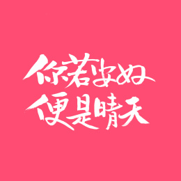 你若安好便是晴天手写汉字书法字体字形