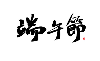 端午节，汉字书法手写矢量