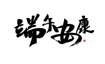 端午安康，汉字书法手写矢量