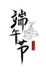 端午节毛笔字
