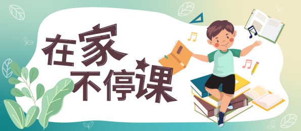 在家不停课儿童书本学习兴趣底板