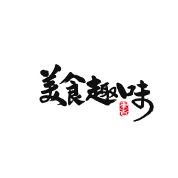 美食趣味手写汉字书法字体字形中国风