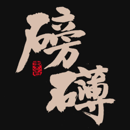  磅礴手写汉字书法字体字形中国风