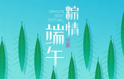 粽情端午节字体，与粽叶形状的龙舟