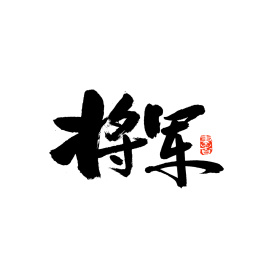 将军手写汉字书法字体字形中国风