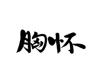 胸怀手写汉字书法字体字形中国风