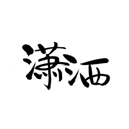 潇洒手写汉字书法字体字形中国风