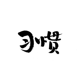 习惯手写汉字书法字体字形中国风