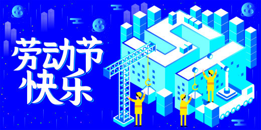 五一劳动节快乐插画