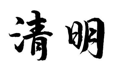 清明书法字体矢量图