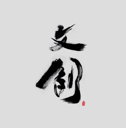 文创手写汉字书法字体字形中国风