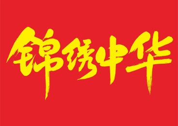 锦绣中华毛笔字体矢量