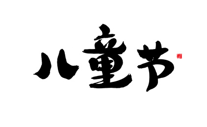儿童节，中国汉字手写书法矢量