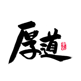 厚道手写汉字书法字体字形中国风