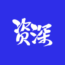 资深手写汉字书法字体字形中国风