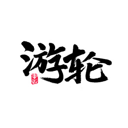 游轮手写汉字书法字体字形中国风