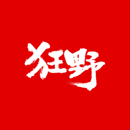 狂野手写汉字书法字体字形中国风