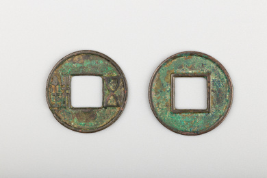 汉代五铢钱文物正反面