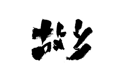 故乡手写书法字矢量