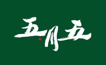 五月五，中国汉字书法手写矢量