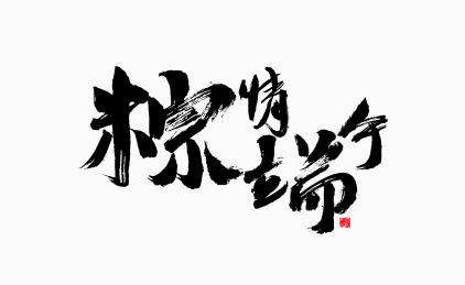 粽情端午，中国汉字书法手写矢量