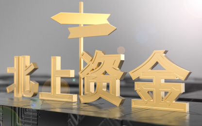 北上资金金融股市概念