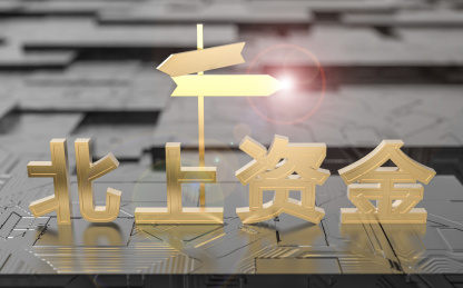 北上资金金融股市概念