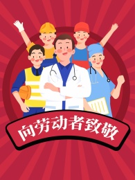 劳动节人物海报