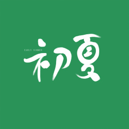 初夏手写艺术字