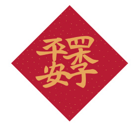 红色洒金纸上写着“四季平安”组合字书法字