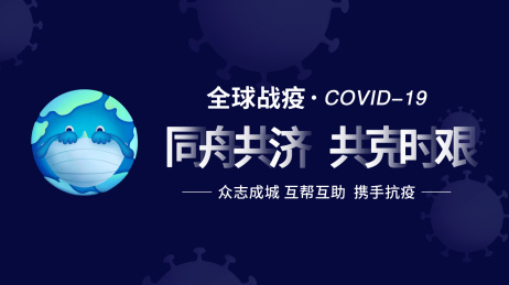 新冠肺炎标语插画冠状病毒背景戴口的地球
