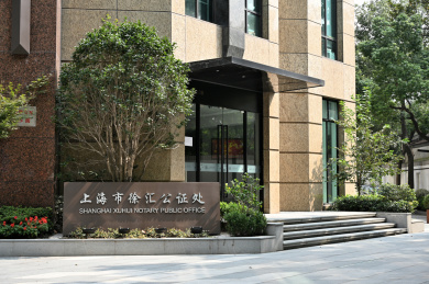上海市徐汇公证处办公楼